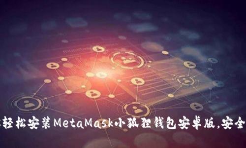 一步步教你轻松安装MetaMask小狐狸钱包安卓版，安全与便利兼得