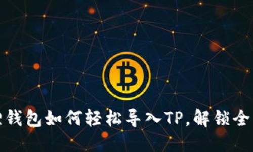 一步到位，小狐狸钱包如何轻松导入TP，解锁全新数字资产之旅！