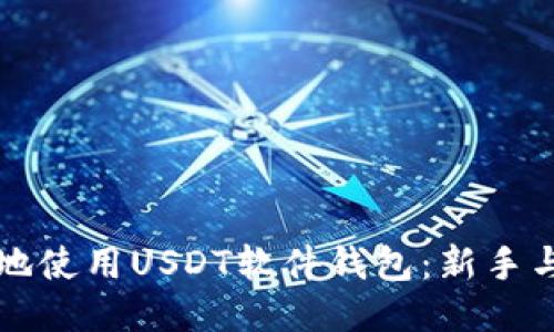 如何安全高效地使用USDT软件钱包：新手与老手必读指南