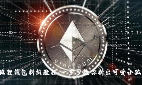 小狐狸钱包折纸教程：一步步教你折出可爱小狐狸！