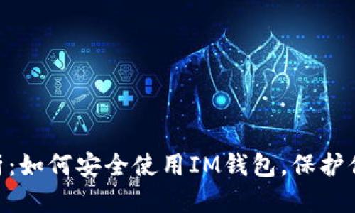 USDT风险解析：如何安全使用IM钱包，保护你的数字资产？