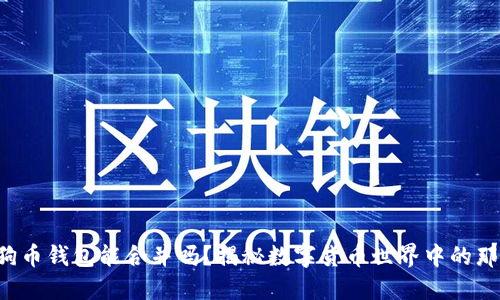 两个狗狗币钱包能合并吗？揭秘数字货币世界中的那些秘密！
