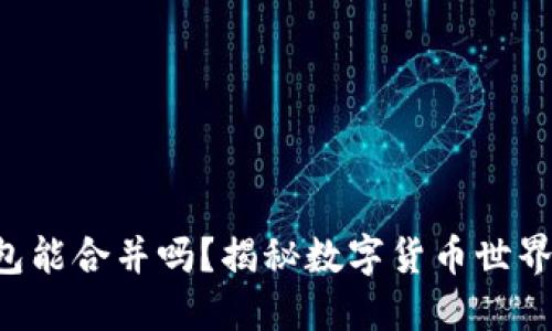 两个狗狗币钱包能合并吗？揭秘数字货币世界中的那些秘密！