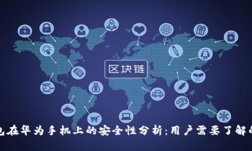 小狐狸钱包在华为手机上的安全性分析：用户需要了解的关键信息