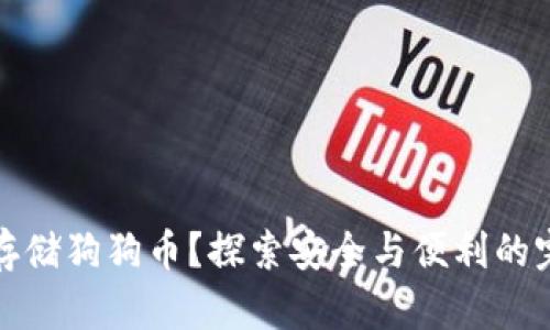 冷钱包存储狗狗币？探索安全与便利的完美平衡