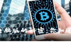 解锁狗狗币钱包电脑版的