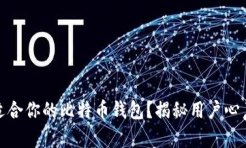 如何选择最适合你的比特币钱包？揭秘用户心声与真实体验