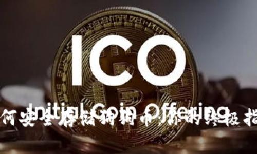 如何安全存储狗狗币：你的终极指南