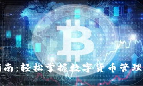 瑞波币钱包使用指南：轻松掌握数字货币管理的技巧与注意事项