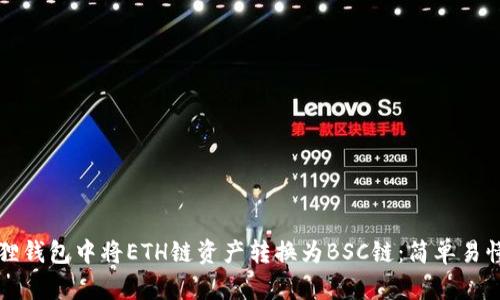 如何在小狐狸钱包中将ETH链资产转换为BSC链：简单易懂的步骤指南
