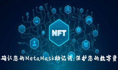 如何安全地确认您的MetaMask助记词：保护您的数字资产以防丢失