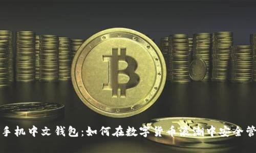 揭秘比特币手机中文钱包：如何在数字货币浪潮中安全管理你的财富