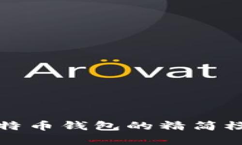解锁财富之门：探索比特币钱包的精简模式，打破传统交易限制