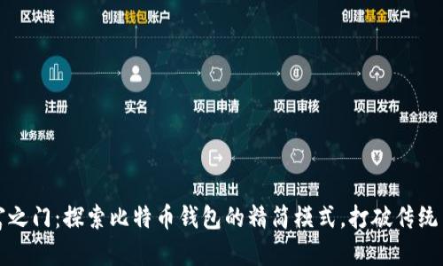 解锁财富之门：探索比特币钱包的精简模式，打破传统交易限制