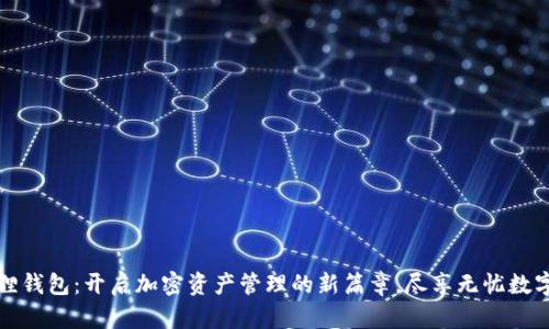 小狐狸钱包：开启加密资产管理的新篇章，尽享无忧数字生活