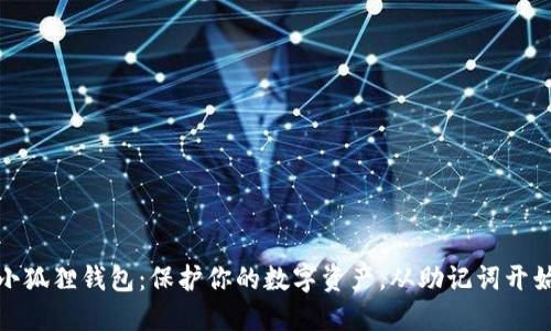 小狐狸钱包：保护你的数字资产，从助记词开始