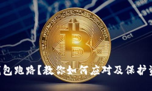 token钱包跑路？教你如何应对及保护资产安全