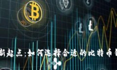 发现你的财富新起点：如
