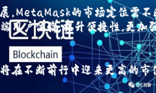   MetaMask市值揭秘：背后的成长故事与未来展望 / 

 guanjianci MetaMask, 市值, 加密钱包, DeFi /guanjianci 

MetaMask的起源与发展
在区块链技术兴起的背景下，MetaMask作为一个加密钱包，逐渐从众多数字资产管理工具中脱颖而出。自2016年问世以来，MetaMask不仅仅是一个简单的钱包，它还是与以太坊网络以及去中心化应用程序（dApps）交互的重要桥梁。MetaMask的成功并不仅拘泥于其优雅的用户界面和强大的功能，更在于它在加密领域的不断创新与更新。

市值的形成与影响因素
说到MetaMask的市值，我们必须考虑多个因素。首先，MetaMask作为一种工具，其市值体现了用户的信赖度与接受度。随着越来越多的人加入加密货币的世界，MetaMask的用户注册与日俱增，这从一个侧面反映了其市场价值的提升。
其次，市场的波动性对MetaMask的市值也产生了重大影响。加密货币市场具有极高的不确定性和价格波动性，用户喜好以及投资者心理变化都直接影响着MetaMask的使用量和市场认可度。许多新手投资者常常依靠MetaMask进行交易和资产管理，因此其市值的增减与整体市场环境息息相关。

用户体验与功能优势
一款成功的钱包应用，离不开良好的用户体验。MetaMask以其简单易操作的界面、强大的账户管理功能以及方便的交易流程，吸引了大量用户。无论是常规的数字资产存储，还是复杂的去中心化金融（DeFi）操作，MetaMask都能够轻松应对。
此外，MetaMask还支持多种网络，包括以太坊主网、各类测试网，以及基于以太坊的各类Layer 2扩展解决方案，这使得用户可以在更广泛的链之间自由切换，大大提升了操作的灵活性与便利性。

安全性与技术底蕴
在加密领域，安全性永远是用户最为关注的问题之一。MetaMask在安全性方面也做了诸多努力。其采用了非托管模式，即私钥由用户自己保管，这种设计在很大程度上降低了黑客攻击、资产被盗的风险。此外，MetaMask还拥有与硬件钱包的兼容性，进一步提升资产的安全保障。
而且，MetaMask对用户隐私的重视，也使得其受到了广泛的欢迎。用户的交易历史，资产状况，甚至是基础的用户信息，均不会被MetaMask收集或存储，这种尊重用户隐私的设计无疑为其增添了一份信赖感。

未来展望：MetaMask的进一步发展方向
展望未来，MetaMask不仅要面对日益激烈的市场竞争，还需积极适应行业的变化。随着去中心化金融（DeFi）、非同质化代币（NFT）、元宇宙等新兴领域的发展，MetaMask的市场定位需不断进行战略调整。
未来，MetaMask可能会采取更多的融合策略，与其他区块链应用进行深度整合，打造一个更为完善的生态系统。此外，MetaMask也有可能进一步开拓移动端用户体验，提升便捷性，更加强调用户的交互性与参与感。

总结：MetaMask市值的核心体现
总而言之，MetaMask的市值不仅仅是数字的简单堆砌，它是无数用户对安全、便利性与隐私的综合体验。在这个充满机遇与挑战的加密世界中，MetaMask将在不断前行中迎来更高的市值与更广阔的未来。无论市场风向如何，MetaMask用其实力与用户的信赖，依旧会在加密钱包领域奏响辉煌的乐章。