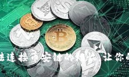 解决小狐狸钱包无法连接币安链的烦恼，让你的数字资产安全无忧