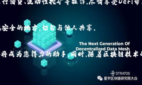手机Metamask快捷网络的设置与使用揭秘

Metamask, 手机, 快捷网络, 加密货币/guanjianci

引言：为什么选择Metamask？
在如今这个数字货币盛行的时代，万变的市场中，安全与便捷显得尤为重要。MetaMask作为一款备受推崇的加密货币钱包，不仅为普通用户提供了便捷的使用体验，还在功能上不断创新，满足用户日益增长的需求。本文将详细介绍如何在手机上设置Metamask快捷网络，从而提高您的使用效率，让数字资产的管理变得更为轻松。

Metamask的基本概述
MetaMask是一款浏览器扩展和移动应用程序，旨在为以太坊和其他区块链网络的用户提供安全、简单的加密货币钱包。通过MetaMask，用户可以方便地管理自己的数字资产、与去中心化应用（dApps）进行互动，或者通过简单的方式进行加密货币的交易。它的便捷性已经成为许多加密货币投资者日常使用的必备工具之一。

为什么需要快捷网络？
在使用Metamask时，网络连接的速度和稳定性至关重要。特别是当您需要进行快速交易或与智能合约交互时，一个便捷的网络设置可以显著提升您的体验。快捷网络不仅可以减少交易的等待时间，也能让您在波动剧烈的市场中争取更多的机会。

在手机上设置Metamask快捷网络的步骤
现在，让我们来看看如何在手机上设置Metamask的快捷网络。这一过程非常简单，只需几个步骤便能完成设置，让我们一起来看看。

h4第一步：下载并安装MetaMask应用/h4
首先，如果您尚未安装MetaMask应用，请前往您的手机应用商店（如App Store或Google Play）搜索“MetaMask”并下载安装。启动应用后，您需要创建一个钱包账户或导入现有的钱包。

h4第二步：连接到网络/h4
在应用主界面，您会看到钱包的余额和选项。点击顶部的网络名称（通常是“以太坊主网”）以打开网络选择菜单。在这里，您可以选择已有的网络或添加新的自定义网络。

h4第三步：添加快捷网络/h4
为了添加快捷网络，您需要获取新网络的URL和相关参数。一旦获取到这些信息，选择“添加网络”，并输入网络名称、RPC URL、链ID、币符号以及区块浏览器的URL等信息。确保您输入的信息准确无误，以避免之后的连接问题。

h4第四步：保存并选择新网络/h4
完成信息输入后，点击保存以将新网络添加到您的MetaMask中。您将被自动连接到新添加的网络。在这个网络上，您可以体验更快的交易速度和更低的手续费。

如何使用MetaMask进行交易
配置好快捷网络后，您现在可以开始使用MetaMask进行各种交易。无论您是进行加密货币交换、参与去中心化金融（DeFi）项目，还是购买NFT，MetaMask都能为您提供便利的服务。

h4创建新交易/h4
打开MetaMask应用，选择“发送”或“交换”选项。输入您要发送的金额和接收者的地址。系统将自动计算出所需的手续费。再次确认交易信息后，点击确认发送即可。

h4参与DeFi项目/h4
使用Metamask与DeFi项目进行互动是非常简单的。只需访问相应的dApp网站，连接您的MetaMask钱包，选择您想参与的项目即可。您可以进行借贷、流动性挖矿等操作，尽情享受DeFi带来的高收益和便利。

保障安全性的重要性
尽管MetaMask使用起来非常方便，但安全性不容忽视。确保您的助记词和私钥不被泄露是至关重要的。通常情况下，您应该将这些信息保存在安全的地方，切勿与他人共享。

总结与展望
通过手机上设置Metamask快捷网络，您可以在数字货币的世界中事半功倍。无论是快速交易、参与DeFi项目还是管理各类资产，MetaMask都将成为您得力的助手。同时，随着区块链技术的不断发展，未来将会有更多的功能和网络可供选择。因此，掌握如何设置和使用Metamask是每个数字货币爱好者都应该学习的技能。

无论您是初学者，还是资深的区块链用户，熟悉这些内容都将帮助您更好地利用MetaMask，享受数字资产带来的便利和乐趣。