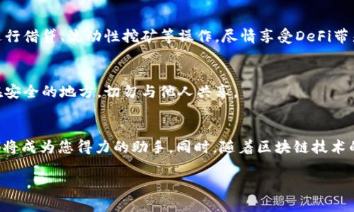手机Metamask快捷网络的设置与使用揭秘

Metamask, 手机, 快捷网络, 加密货币/guanjianci

引言：为什么选择Metamask？
在如今这个数字货币盛行的时代，万变的市场中，安全与便捷显得尤为重要。MetaMask作为一款备受推崇的加密货币钱包，不仅为普通用户提供了便捷的使用体验，还在功能上不断创新，满足用户日益增长的需求。本文将详细介绍如何在手机上设置Metamask快捷网络，从而提高您的使用效率，让数字资产的管理变得更为轻松。

Metamask的基本概述
MetaMask是一款浏览器扩展和移动应用程序，旨在为以太坊和其他区块链网络的用户提供安全、简单的加密货币钱包。通过MetaMask，用户可以方便地管理自己的数字资产、与去中心化应用（dApps）进行互动，或者通过简单的方式进行加密货币的交易。它的便捷性已经成为许多加密货币投资者日常使用的必备工具之一。

为什么需要快捷网络？
在使用Metamask时，网络连接的速度和稳定性至关重要。特别是当您需要进行快速交易或与智能合约交互时，一个便捷的网络设置可以显著提升您的体验。快捷网络不仅可以减少交易的等待时间，也能让您在波动剧烈的市场中争取更多的机会。

在手机上设置Metamask快捷网络的步骤
现在，让我们来看看如何在手机上设置Metamask的快捷网络。这一过程非常简单，只需几个步骤便能完成设置，让我们一起来看看。

h4第一步：下载并安装MetaMask应用/h4
首先，如果您尚未安装MetaMask应用，请前往您的手机应用商店（如App Store或Google Play）搜索“MetaMask”并下载安装。启动应用后，您需要创建一个钱包账户或导入现有的钱包。

h4第二步：连接到网络/h4
在应用主界面，您会看到钱包的余额和选项。点击顶部的网络名称（通常是“以太坊主网”）以打开网络选择菜单。在这里，您可以选择已有的网络或添加新的自定义网络。

h4第三步：添加快捷网络/h4
为了添加快捷网络，您需要获取新网络的URL和相关参数。一旦获取到这些信息，选择“添加网络”，并输入网络名称、RPC URL、链ID、币符号以及区块浏览器的URL等信息。确保您输入的信息准确无误，以避免之后的连接问题。

h4第四步：保存并选择新网络/h4
完成信息输入后，点击保存以将新网络添加到您的MetaMask中。您将被自动连接到新添加的网络。在这个网络上，您可以体验更快的交易速度和更低的手续费。

如何使用MetaMask进行交易
配置好快捷网络后，您现在可以开始使用MetaMask进行各种交易。无论您是进行加密货币交换、参与去中心化金融（DeFi）项目，还是购买NFT，MetaMask都能为您提供便利的服务。

h4创建新交易/h4
打开MetaMask应用，选择“发送”或“交换”选项。输入您要发送的金额和接收者的地址。系统将自动计算出所需的手续费。再次确认交易信息后，点击确认发送即可。

h4参与DeFi项目/h4
使用Metamask与DeFi项目进行互动是非常简单的。只需访问相应的dApp网站，连接您的MetaMask钱包，选择您想参与的项目即可。您可以进行借贷、流动性挖矿等操作，尽情享受DeFi带来的高收益和便利。

保障安全性的重要性
尽管MetaMask使用起来非常方便，但安全性不容忽视。确保您的助记词和私钥不被泄露是至关重要的。通常情况下，您应该将这些信息保存在安全的地方，切勿与他人共享。

总结与展望
通过手机上设置Metamask快捷网络，您可以在数字货币的世界中事半功倍。无论是快速交易、参与DeFi项目还是管理各类资产，MetaMask都将成为您得力的助手。同时，随着区块链技术的不断发展，未来将会有更多的功能和网络可供选择。因此，掌握如何设置和使用Metamask是每个数字货币爱好者都应该学习的技能。

无论您是初学者，还是资深的区块链用户，熟悉这些内容都将帮助您更好地利用MetaMask，享受数字资产带来的便利和乐趣。