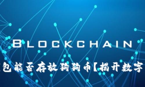 Metamask钱包能否存放狗狗币？揭开数字货币的新篇章