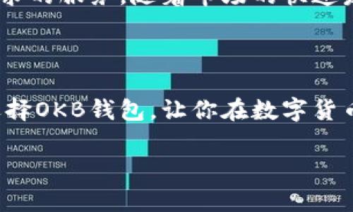 okb钱包是什么

在数字货币的世界中，钱包是我们与区块链和加密资产互动的主要工具之一。它们被设计用来储存、管理和交易数字货币。然而，随着市场的发展，各种不同类型的钱包纷纷涌现出来，今天我们要讨论的是OKB钱包。

OKB钱包的基本概念

OKB钱包是由OKEx推出的一款数字资产钱包，用户可以通过它来存储和管理OKB及其他各种加密货币。这款钱包融合了安全性与便捷性，为用户提供了一种简洁的资产管理体验。OKB作为OKEx交易平台的原生代币，使用该钱包将能够方便地参与到各种与OKB相关的活动中，如交易、转账、质押等。

为什么选择OKB钱包？

选择OKB钱包的理由有很多。首先，安全性是用户关心的重中之重。OKB钱包采用了多重安全机制，包括私钥保存在本地、二步验证等，确保了用户资产的安全。其次，用户界面友好，不论是新手还是资深玩家，都能快速上手。此外，OKB钱包与OKEx交易平台紧密结合，用户可以实时了解市场动态，灵活管理资产。

OKB钱包的功能介绍

该钱包具备多种功能，为用户提供了丰富的体验。例如，用户可以快速发送和接收OKB及其他ERC-20代币，操作简单便捷。用户也可以通过该钱包进行交易，支持多种交易对，能方便用户在不同市场之间转换资产。

除了基本的存储和交易功能外，OKB钱包还提供了质押服务。用户可以将其持有的OKB资产进行质押，以获得相应的收益。这不仅增加了用户持有资产的价值，也为市场带来了更多的流动性。

如何使用OKB钱包？

使用OKB钱包非常简单。首先，用户需要下载并安装钱包应用程序，完成注册后便可创建自己的钱包账户。在创建钱包时，系统会自动生成一组私钥，用户需要妥善保存这些私钥，确保无法被他人访问。

注册完成后，用户可以轻松添加和管理资产。对于初学者来说，OKB钱包的界面非常友好，可以直观地查看账户余额和资产状态。需要转账或者交易时，用户只需填写接收地址和金额，确认后点击发送，即可完成交易。

安全性如何保障？

安全性是OKB钱包的重中之重。钱包采用了多种加密技术，确保用户资产的安全存储。此外，该钱包还支持冷钱包功能，用户可将资产离线存储，降低被黑客攻击的风险。

与此同时，用户在使用OKB钱包时，也应当注意一些基本的安全常识。例如，定期更新密码，不随意点击陌生链接，确保设备的安全防护等，这些都有助于用户保护自己的资产。

OKB钱包的未来展望

随着加密货币市场的不断发展，OKB钱包也在不断进化。未来，钱包有望推出更多的功能，如支持更多的币种，增加去中心化交易的功能等。这些新功能将进一步提升用户的交易体验，使其在加密世界中更具竞争力。

总的来说，OKB钱包是一款功能强大、安全性高、操作便捷的数字资产管理工具。无论您是新手还是资深交易员，都能在这里找到适合自己需求的服务。随着市场的快速发展，始终保持对安全性的关注以及对市场动态的敏感，将帮助用户在这场数字货币的浪潮中获得成功。

结语

OKB钱包为用户提供了安全且高效的资产管理解决方案。无论你是一位普通用户还是专业投资者，都可以在这个平台上获得满意的体验。选择OKB钱包，让你在数字货币的世界中更具优势，掌握你自己的财富未来。

OKB钱包, 数字资产管理, 加密货币安全, 交易平台/guanjianci