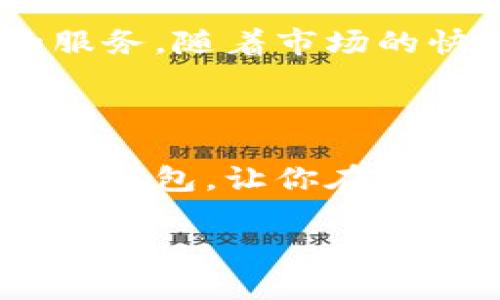 okb钱包是什么

在数字货币的世界中，钱包是我们与区块链和加密资产互动的主要工具之一。它们被设计用来储存、管理和交易数字货币。然而，随着市场的发展，各种不同类型的钱包纷纷涌现出来，今天我们要讨论的是OKB钱包。

OKB钱包的基本概念

OKB钱包是由OKEx推出的一款数字资产钱包，用户可以通过它来存储和管理OKB及其他各种加密货币。这款钱包融合了安全性与便捷性，为用户提供了一种简洁的资产管理体验。OKB作为OKEx交易平台的原生代币，使用该钱包将能够方便地参与到各种与OKB相关的活动中，如交易、转账、质押等。

为什么选择OKB钱包？

选择OKB钱包的理由有很多。首先，安全性是用户关心的重中之重。OKB钱包采用了多重安全机制，包括私钥保存在本地、二步验证等，确保了用户资产的安全。其次，用户界面友好，不论是新手还是资深玩家，都能快速上手。此外，OKB钱包与OKEx交易平台紧密结合，用户可以实时了解市场动态，灵活管理资产。

OKB钱包的功能介绍

该钱包具备多种功能，为用户提供了丰富的体验。例如，用户可以快速发送和接收OKB及其他ERC-20代币，操作简单便捷。用户也可以通过该钱包进行交易，支持多种交易对，能方便用户在不同市场之间转换资产。

除了基本的存储和交易功能外，OKB钱包还提供了质押服务。用户可以将其持有的OKB资产进行质押，以获得相应的收益。这不仅增加了用户持有资产的价值，也为市场带来了更多的流动性。

如何使用OKB钱包？

使用OKB钱包非常简单。首先，用户需要下载并安装钱包应用程序，完成注册后便可创建自己的钱包账户。在创建钱包时，系统会自动生成一组私钥，用户需要妥善保存这些私钥，确保无法被他人访问。

注册完成后，用户可以轻松添加和管理资产。对于初学者来说，OKB钱包的界面非常友好，可以直观地查看账户余额和资产状态。需要转账或者交易时，用户只需填写接收地址和金额，确认后点击发送，即可完成交易。

安全性如何保障？

安全性是OKB钱包的重中之重。钱包采用了多种加密技术，确保用户资产的安全存储。此外，该钱包还支持冷钱包功能，用户可将资产离线存储，降低被黑客攻击的风险。

与此同时，用户在使用OKB钱包时，也应当注意一些基本的安全常识。例如，定期更新密码，不随意点击陌生链接，确保设备的安全防护等，这些都有助于用户保护自己的资产。

OKB钱包的未来展望

随着加密货币市场的不断发展，OKB钱包也在不断进化。未来，钱包有望推出更多的功能，如支持更多的币种，增加去中心化交易的功能等。这些新功能将进一步提升用户的交易体验，使其在加密世界中更具竞争力。

总的来说，OKB钱包是一款功能强大、安全性高、操作便捷的数字资产管理工具。无论您是新手还是资深交易员，都能在这里找到适合自己需求的服务。随着市场的快速发展，始终保持对安全性的关注以及对市场动态的敏感，将帮助用户在这场数字货币的浪潮中获得成功。

结语

OKB钱包为用户提供了安全且高效的资产管理解决方案。无论你是一位普通用户还是专业投资者，都可以在这个平台上获得满意的体验。选择OKB钱包，让你在数字货币的世界中更具优势，掌握你自己的财富未来。

OKB钱包, 数字资产管理, 加密货币安全, 交易平台/guanjianci