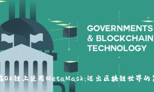 如何在OK链上使用MetaMask：迈出区块链世界的第一步