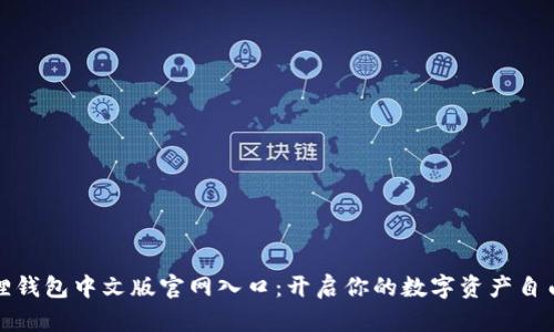 小狐狸钱包中文版官网入口：开启你的数字资产自由之旅