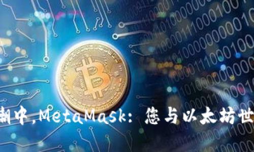 在数字资产浪潮中，MetaMask: 您与以太坊世界的无缝连接！