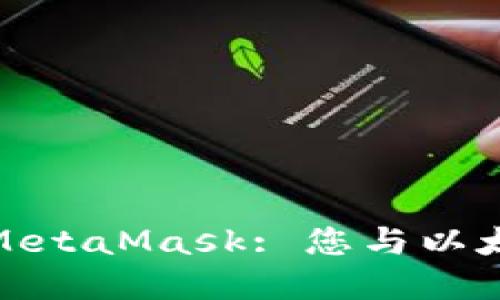 在数字资产浪潮中，MetaMask: 您与以太坊世界的无缝连接！