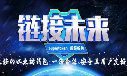 寻找最好的以太坊钱包：一份合法、安全且用户友好的指南