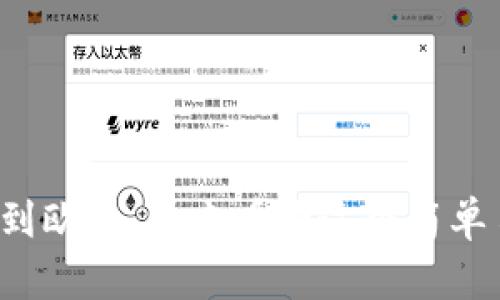 小狐狸钱包转币到欧意，快来看看这个简单易懂的操作指南！
