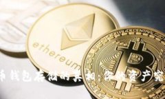揭秘比特币钱包存储的真