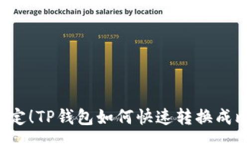 轻松搞定！TP钱包如何快速转换成比特币？