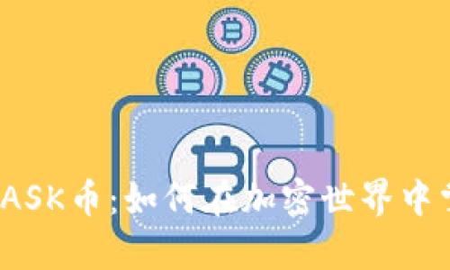 MetaMask与MASK币：如何在加密世界中掌握财富的钥匙