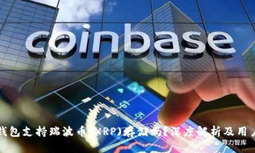 火币钱包支持瑞波币(XRP)存储吗？深度解析及用户指南