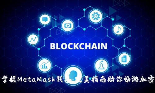 轻松掌握MetaMask钱包：完美指南助你畅游加密世界