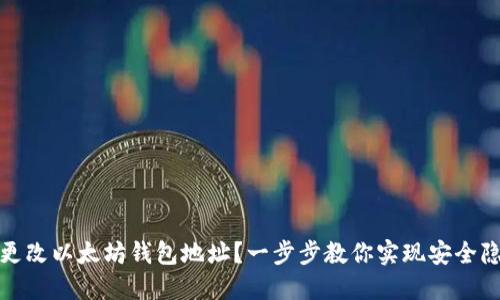 如何轻松更改以太坊钱包地址？一步步教你实现安全隐私的升级