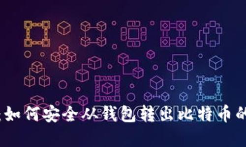 轻松掌握：如何安全从钱包转出比特币的完整指南