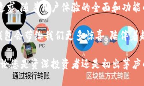 小狐狸钱包更新：揭开全新功能背后的秘密

小狐狸钱包, 钱包更新, 数字货币, 区块链技术/guanjianci

小狐狸钱包的演变：从简单到智能

小狐狸钱包，自推出以来，以其简洁、友好的用户界面深受用户喜爱。但是，随着加密货币和区块链技术的飞速发展，简单已不再满足用户的需求。这次更新，毫无疑问是为了更好地适应这个瞬息万变的市场。

在本次更新中，小狐狸钱包不仅修复了之前版本中的多个漏洞，还引入了许多新特性。许多用户可能会好奇，更新后的功能究竟如何？我们一起来探讨。

新功能一：更加安全的交易体验

安全性在数字货币交易中始终是一个重中之重。新版本的小狐狸钱包使用了更先进的加密技术，确保用户的资金和个人信息不被泄露。特别是在近期，网络攻击频发的背景下，钱包的安全性显得尤为重要。

此次更新引入了多重身份验证机制，用户在进行大额交易时需要进行额外的身份验证。这一措施不仅提升了安全性，也让用户在进行交易时倍感安心。想象一下，您可以放心地进行投资，而不必时刻担心账户安全的问题。

新功能二：用户体验的

在用户体验方面，小狐狸钱包进行了全面的改进。界面设计更为美观，功能布局更为合理。用户可以轻松找到自己想要的功能，大大简化了操作流程。这一点对于初学者或对数字货币不熟悉的用户尤其重要。

在每个功能模块中添加了详细的使用说明，意味着您在使用过程中不会感到迷茫。此外，增加的动画效果使得整个使用过程更加流畅，不再单调乏味。用户在进行交易时，可以享受到一种愉悦的体验，这无疑是对他们使用习惯的一种尊重。

新功能三：支持更多的数字货币

随着区块链生态系统的不断丰富，越来越多的数字货币应运而生。在这次更新中，小狐狸钱包大幅扩展了支持的数字货币种类，用户可以在更广泛的范围内进行交易。这不仅为投资者提供了更多选择，还让用户可以体验到更多新兴项目的魅力。

尤其是在DeFi和NFT层出不穷的今天，这一更新无疑是吸引更多用户的重要一步。无论您是希望投资新兴代币，还是参与到流行的NFT市场，小狐狸钱包都能帮助您实现。

新功能四：增强的社区互动

小狐狸钱包的更新还增强了社区互动功能。用户可以在钱包内直接与其他用户交流，分享使用心得或投资策略。这样的设置不仅增加了用户与用户之间的互动，同时也营造了一个更加积极向上的社区氛围。

知晓问题共解答，凝聚了智慧的集体，这对于初入数字货币世界的用户，或许能够提供更多的支持和信心。通过社区反馈，开发团队也能更快地了解用户需求，不断产品。

总结：小狐狸钱包的未来展望

总的来说，小狐狸钱包此次更新不仅仅是对功能的简单提升，更是对用户需求的深刻理解和技术的不断追求。随着用户体验的全面和功能的不断增强，小狐狸钱包在加密货币市场中的竞争力也将不断提升。

面对未来，只有不断求新求变，才能在这个瞬息万变的市场中立于不败之地。相信在不久的将来，小狐狸钱包会带给我们更多惊喜，陪伴着越来越多用户共同迎接数字货币的崭新时代。 

更新后的小狐狸钱包已经不仅仅是一个简单的资金存储工具，它更是连接用户与新世界的桥梁。因此，无论您是资深投资者还是初出茅庐的小白，都会在这个平台上找到属于自己的同时代的数字货币旅程。