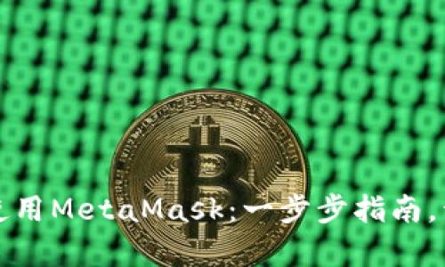 如何轻松设置和使用MetaMask：一步步指南，开启区块链新世界