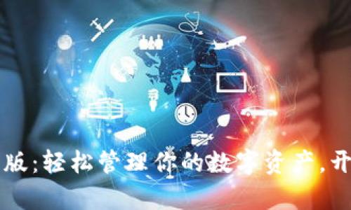 发现小狐狸钱包网页版：轻松管理你的数字资产，开启加密世界的新篇章