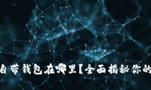 OPPO手机自带钱包在哪里？全面揭秘你的生活助手！