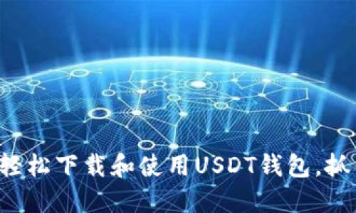 一步一步教你如何轻松下载和使用USDT钱包，抓住数字货币的未来！