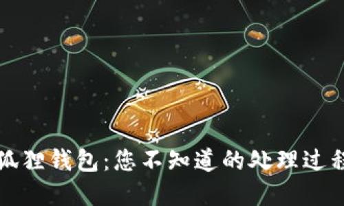 揭秘小狐狸钱包：您不知道的处理过程与秘密