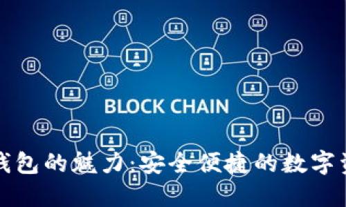 探索小狐狸钱包的魅力：安全便捷的数字资产管理利器