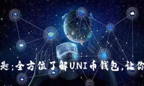 解锁加密世界的钥匙：全方位了解UNI币钱包，让你的数字资产更安全